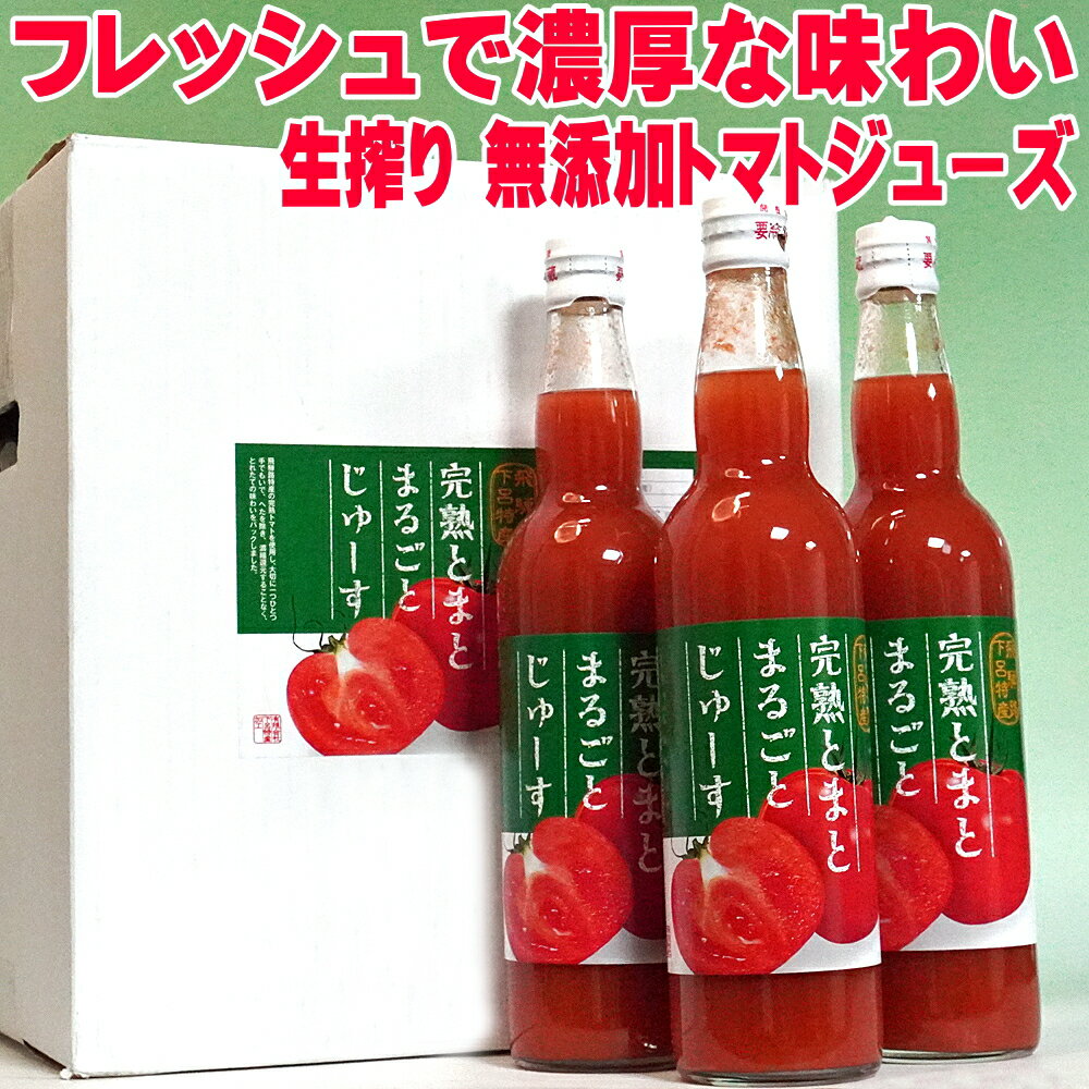 無塩 無添加 トマトジュース 岐阜 飛騨産 完熟とまとまるごとじゅーす 550ml 瓶 12本セット まとめ買い お歳暮ギフト 御歳暮 冬ギフト お歳暮 ジュー...