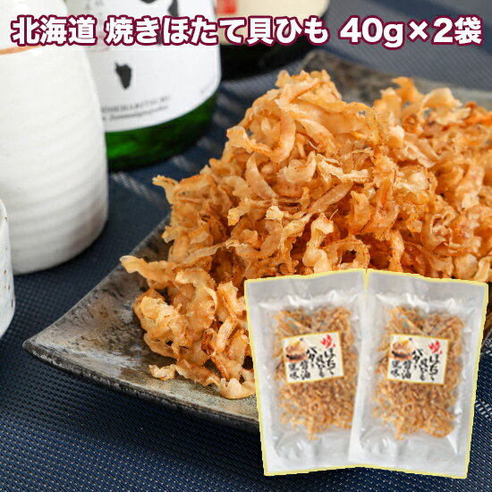 お買い得 おつまみ 北海道産 焼き ほたて ひも バターしょう油風味 40g×2袋 ホタテ 帆立 ホタテ貝 全国送料無料 メール便 珍味 ビール おつまみ 貝ひも バター醤油 かいひも 乾き物 ポイント消化 お取り寄せ おつまみ 食べ物 酒のつまみ 酒の肴