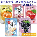 シャーベット アイス おやつ おうちで凍らせて食べるアイス 2袋(8本入)セット 送料無料 お取り寄せグルメ 買い回り ポイント消化 凍らせるアイス 凍らせて食...