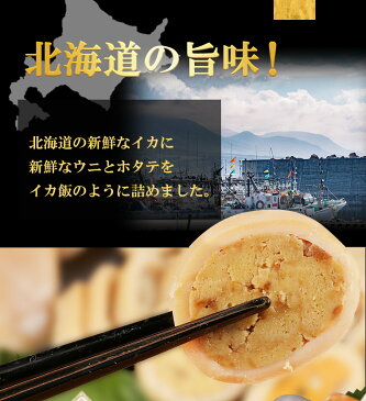 北海道産 高級 おつまみ 活イカ包み 2個 セット ホタテ ウニ がぎっしり！ 全国送料無料 訳あり いか 烏賊 ほたて 帆立 うに 雲丹 海胆