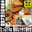 母の日ギフト 草加せんべい 割れせん どっさり1Kg 草加 煎餅 壊れせん【送料無料】【RCP】|草加煎餅 訳あり せんべい 訳あり われせん 詰め合わせ われせんべい 割れせんべい こわれせんべい 割れ煎餅 お煎餅 父の日 母の日 おせんべい 食べ物 せんべい おかき おつまみ 2