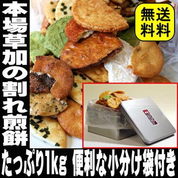 お歳暮 御歳暮 草加せんべい 割れせんどっさり1Kg 草加 煎餅 壊れせん【送料無料】【RCP】|草加煎餅 訳あり スイーツ われせん われせんべい 割れせんべい こわれせんべい お菓子 和菓子 米菓 ギフト プレゼント 寒中見舞い 家飲み 2〜3人用 父の日ギフト