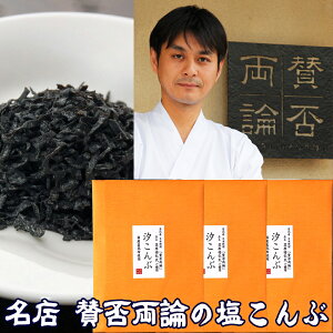 バレンタインデー 賛否両論 笠原将弘 監修 汐こんぶ 極みの 塩こんぶ 塩昆布 30g×3 コンブ 恵比寿 メール便 惣菜 目黒 ギフト プレゼント 寒中見舞い 家飲み 2-3人用 父の日ギフト 父の日プレゼント