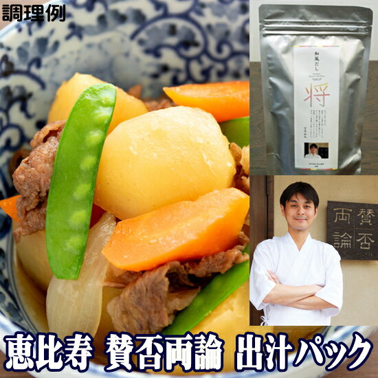 バレンタインデー 賛否両論 笠原将弘 監修 極みの和風だしパック 無添加 の高級 だし【将】10g×10パック 合せ出汁 魚介系 ダシ 恵比寿 料亭 和食店 国産 メール便 惣菜 ギフト プレゼント 寒中見舞い 家飲み 2-3人用 父の日ギフト 父の日プレゼント