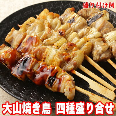 つまみ 国産 焼き鳥 セット 冷凍 4種 盛り合わせ 400g 酒屋の選んだ国産やきとり 生 送料無料 食べ比べ 詰め合わせ アソート 塩 たれ タレ 家庭用 業務用 焼鳥 ヤキトリ 焼き鳥 冷凍 お...