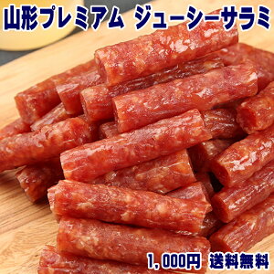 つまみ グルメ 1000円ポッキリ 送料無料 贅沢を極めた本格 プレミアム サラミ 国産 買い回りで ポイント10倍 おつまみ 185g 山形産 訳あり 極める 宮内ハム ソーセージ カルパス お徳用 メール便 高級 ポイント消化 1,000円 お取り寄せグルメ 買い周り