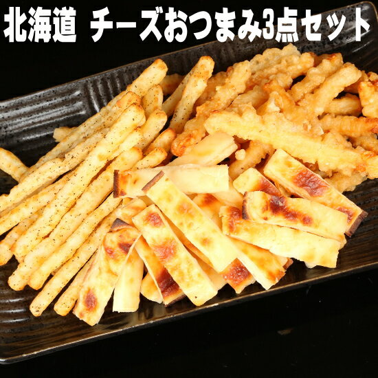 バレンタインデー 酒 つまみ 1000円 ポッキリ 送料無料 グルメ おつまみ チーズ 北海道チーズづくしのおつまみ セット cheese チータラ チーズ鱈 メール便 お酒のおとも おつまみセット ビールつまみ 珍味 買い周りで ポイント10倍 家飲み
