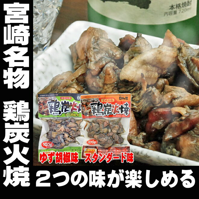 バレンタインデー 酒 つまみ 宮崎 焼き鳥 鶏 炭火焼きセット プレーン味 ゆず胡椒味 2種セット 100g×2袋 送料無料 やきとり ヤキトリ 焼鳥 メール便 地鶏 1000円 （税別） ポッキリ 買い周り お酒のおとも ギフト 寒中見舞い 家飲み 2-3人用 父の日ギフト プレゼント格安通販　バレンタイン　人気　ランキング