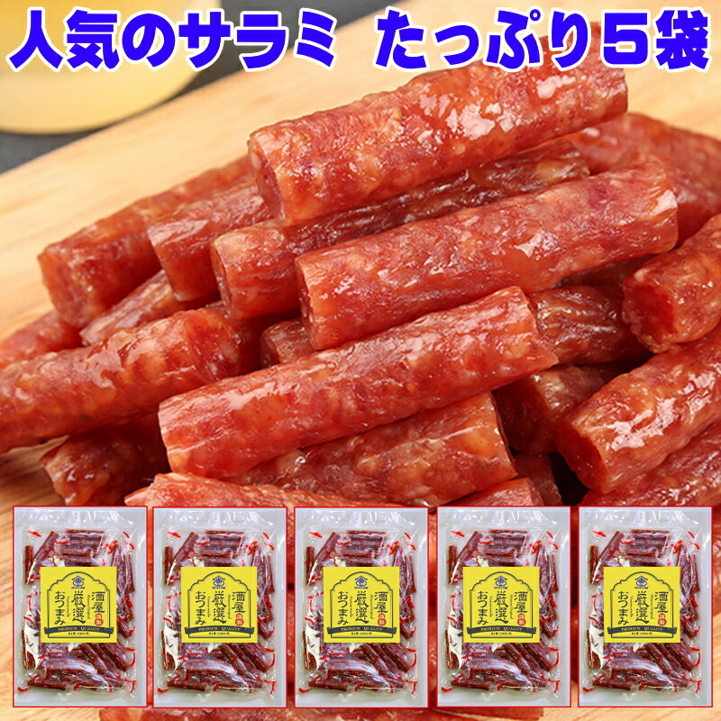 バレンタインデー グルメ 贅沢を極めた本格 プレミアム サラミ 国産 おつまみ まとめ買い メガ盛り 山形産 激ウマ 5袋入り カルパス ソーセージ Salami sausage 珍味 送料無料 業務用 ビール ビールつまみ 詰め合わせ お徳用 宮内ハム 店舗用 乾き物 極める 高級 男性 家飲み