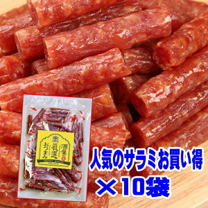 バレンタインデー グルメ贅沢を極めた本格 プレミアム サラミ 国産 訳あり おつまみ まとめ買い 15%OFF! 超メガ盛り 山形産 10袋入り カルパス Salami sausage 珍味 送料無料 セット 業務用 ビール 詰め合わせ お徳用 宮内ハム 店舗用 乾き物 高級 ギフト 家飲み