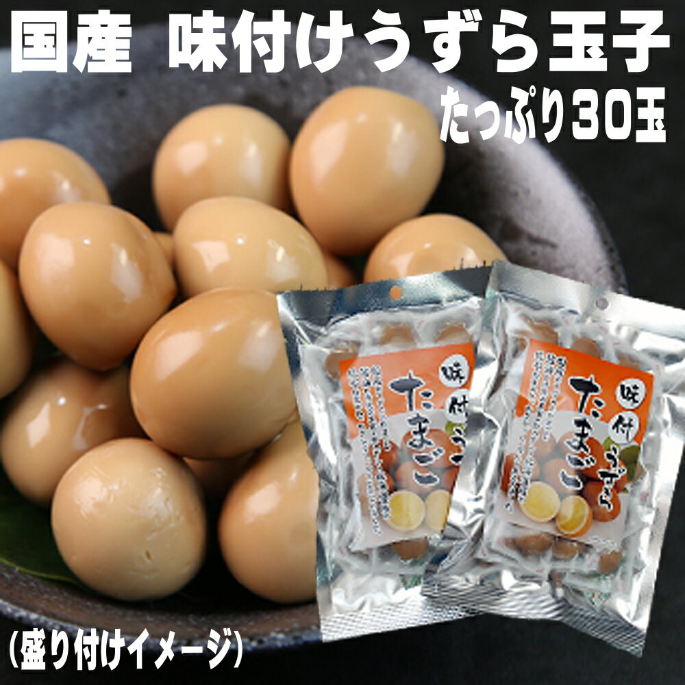 うずらの卵 たっぷり30個 国産 うずら 味付け玉子 15個 2袋 個包装 うずら卵 おつまみ 珍味 買い回り 買いまわり うずらのたまご 父の日 おつまみ お酒のおとも 酒のつまみ お取り寄せ おつま…