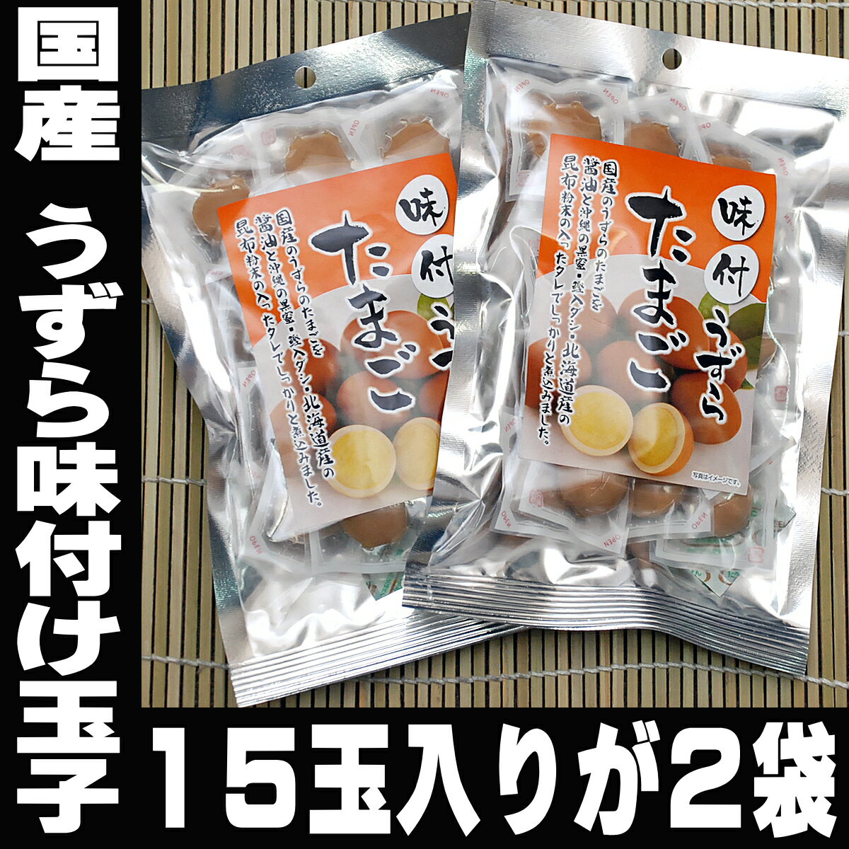 うずらの卵 たっぷり30個 国産 うずら 味付け玉子 15個×2袋 個包装 うずら卵 おつまみ 珍味 買い回り 買いまわり うずらのたまご お取り寄せ おつまみ お酒のおとも 酒のつまみ お取り寄せグルメ つまみ 食べ物 ギフト プレゼント 酒の肴 お取り寄せ おつまみ 家飲み