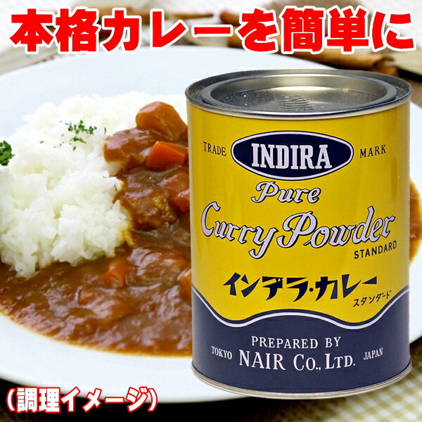 インデラカレー 400g 缶入り ナイル商会 タモさんカレー ご家庭で本格的カレーを簡単に 食品添加物 無添加 カレー粉 送料無料 家飲み 2〜3人用