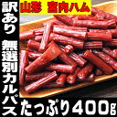 おつまみ 訳あり お徳用 カルパス 宮内ハム 200g×2 珍味 おつまみ カルパス 訳あり 切れ端 国内加工 サラミ おやつ 業務用 食品 山形産 ドライソーセージ ビール 酒の つまみ 訳あり メール便 ポイント消化 送料無料 グルメ お花見 お取り寄せ おつまみ 買い回り ミツワ酒販 2