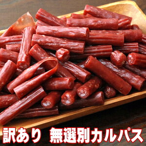 バレンタインデー つまみ グルメ 訳あり お徳用 カルパス 宮内ハム 200g×2 おつまみ サラミ 国産 おやつ 業務用 山形産 極める ソーセージ 肴 ビールつまみ メール便 ポイント消化 送料無料 父 男性 家飲み 2-3人用 お取り寄せグルメ プレゼント 買い周り