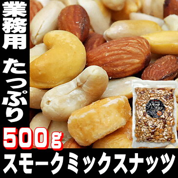 父の日 業務用 つまみ スモークミックスナッツ 500g 食品 テレビでも紹介された スナハラ スモーク ナッツ メール便 高級 アーモンド カシューナッツ 送料無料 Smoked nuts ミックス 買い回り お酒のおとも Mixed 家飲み 応援 コロナ 2〜3人用 父の日ギフト プレゼント