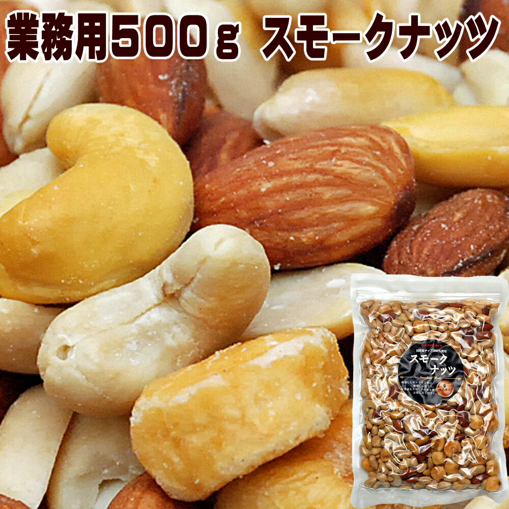 業務用 おつまみ スモークミックスナッツ 4種 500g 食品 テレビでも紹介された スナハラ スモークナッツ 燻製ナッツ メール便 高級 アーモンド カシューナッツ 送料無料 nuts ミックスナッツ 酒の肴 お取り寄せ おつまみ 珍味 食べ物 グルメ ナッツ 買い回り 酒のつまみ