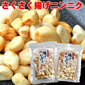 おつまみ さくさく 揚げ にんにく 82g×2袋 カリッとしてサクッ 保存料無添加 おやつ スナック メール便 送料無料 ニンニク ビールのおつまみ お取り寄せ グルメ 家飲み 2〜3人用 プレゼント