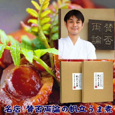 賛否両論 笠原将弘 監修 プレミアム 帆立うま煮60g×2 ご飯のお供 ごはんのおとも おつまみ 恵比寿 メール便 惣菜 目黒 お取り寄せグルメ ギフト 誕生日 プレゼント 父の日 食べ物 グルメ お...