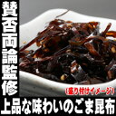 賛否両論 笠原 将弘 監修 プレミアム ごま昆布60g 海苔の佃煮80g 詰め合わせ ご飯のお供 ご飯のおとも ごはんのおとも ごはんのお供 恵比寿 メール便 買い回り 買いまわり 買い周り 惣菜 目黒 甘くない 父の日 母の日 佃煮 食べ物 グルメ Gift 3