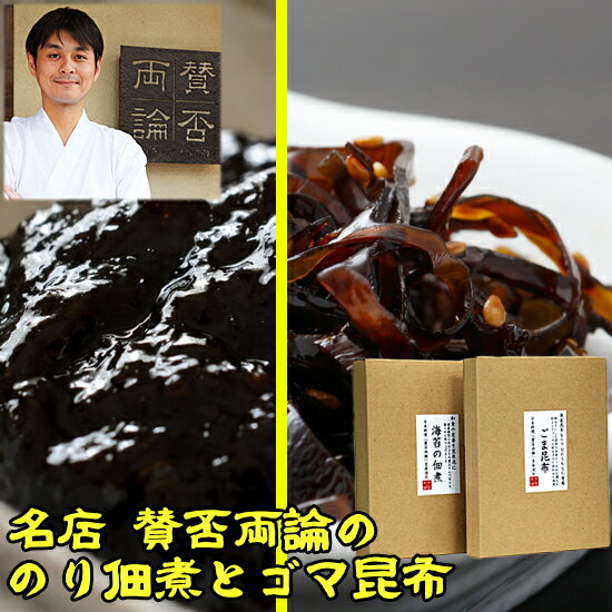 賛否両論 笠原 将弘 監修 プレミアム ごま昆布60g 海苔...