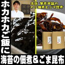 賛否両論 笠原 将弘 監修 プレミアム ごま昆布60g 海苔の佃煮80g 詰め合わせ ご飯のお供 ご飯のおとも ごはんのおとも ごはんのお供 恵比寿 メール便 買い回り 買いまわり 買い周り 惣菜 目黒 甘くない 父の日 母の日 佃煮 食べ物 グルメ Gift 2