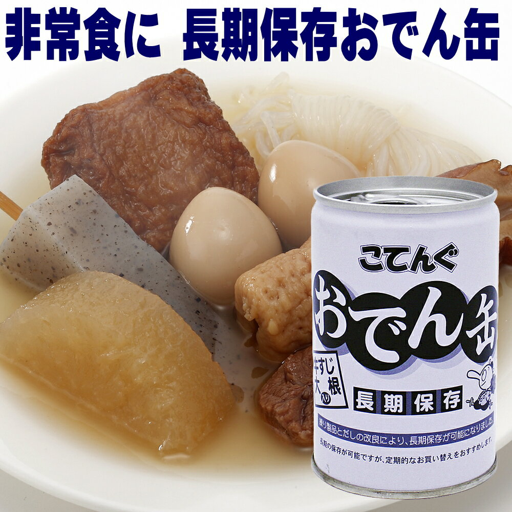 こてんぐ おでん缶 長期保存 5年 牛すじ 大根 280g 7号缶 缶切り不要 お一人様6缶まで 天狗缶詰 災害グッズ 保存食 非常食 備蓄