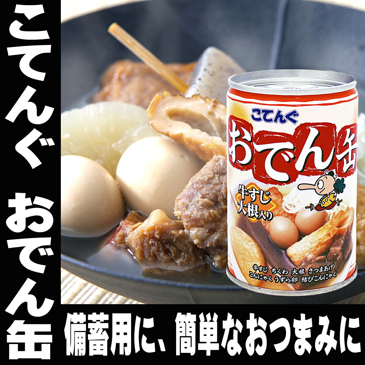 御中元 お中元 ギフト こてんぐ おでん缶 牛すじ 大根 280g 7号缶 缶切り不要 天狗缶詰 災害グッズ 保存食 非常食 備蓄 お一人様6缶まで
