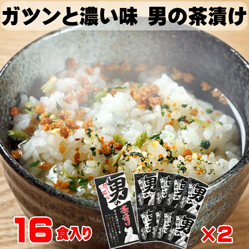 男の茶漬け 16食分 8食×2箱 酒の〆に 1食90円 夜食 お茶漬け インスタント お茶漬けの素 お取り寄せグルメ プレゼント おちゃづけ 食べ物 ギフト お茶漬け 誕生日 プレゼント