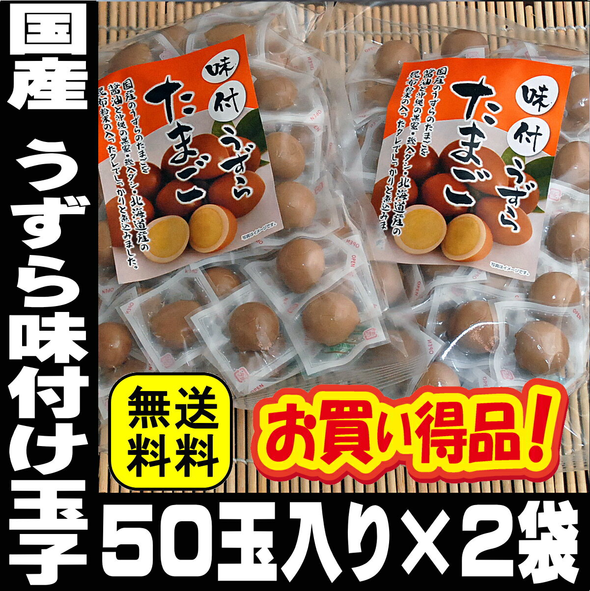 業務用 100玉入り うずらの卵 国産 うずら 味付け玉子 送料無料 個包装 うずら卵 おつまみ 珍味 買い回り うずらのたまご お酒のおつまみ お酒のおとも 酒のつまみ 宴会 おつまみ お取り寄せグルメ 酒の肴 家飲み お取り寄せ おつまみ ギフト プレゼント 大容量