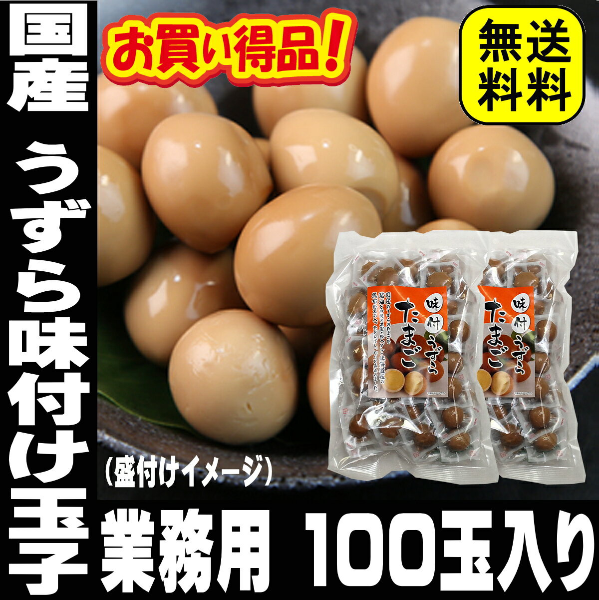 業務用 100玉入り うずらの卵 国産 うずら 味付け玉子 送料無料 個包装 うずら卵 おつまみ 珍味 買い回り うずらのたまご お酒のおつまみ お酒のおとも 酒のつまみ 宴会 おつまみ お取り寄せグルメ 酒の肴 家飲み お取り寄せ おつまみ ギフト プレゼント 大容量