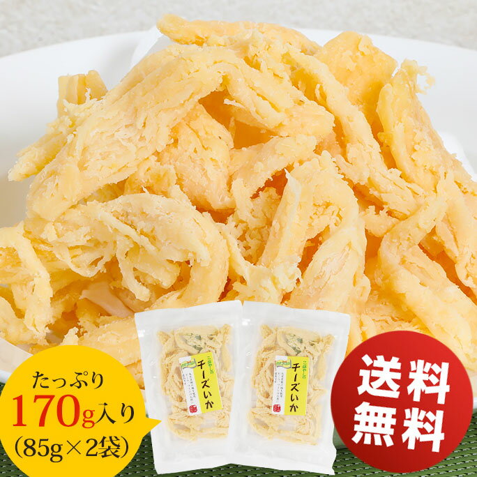 酒 つまみ いか 珍味 おつまみ 増量 チーズ さきいか170g 85g×2袋 セット 全国送料無料 いか おつまみ 訳あり チーズイカ イカチーズ ..