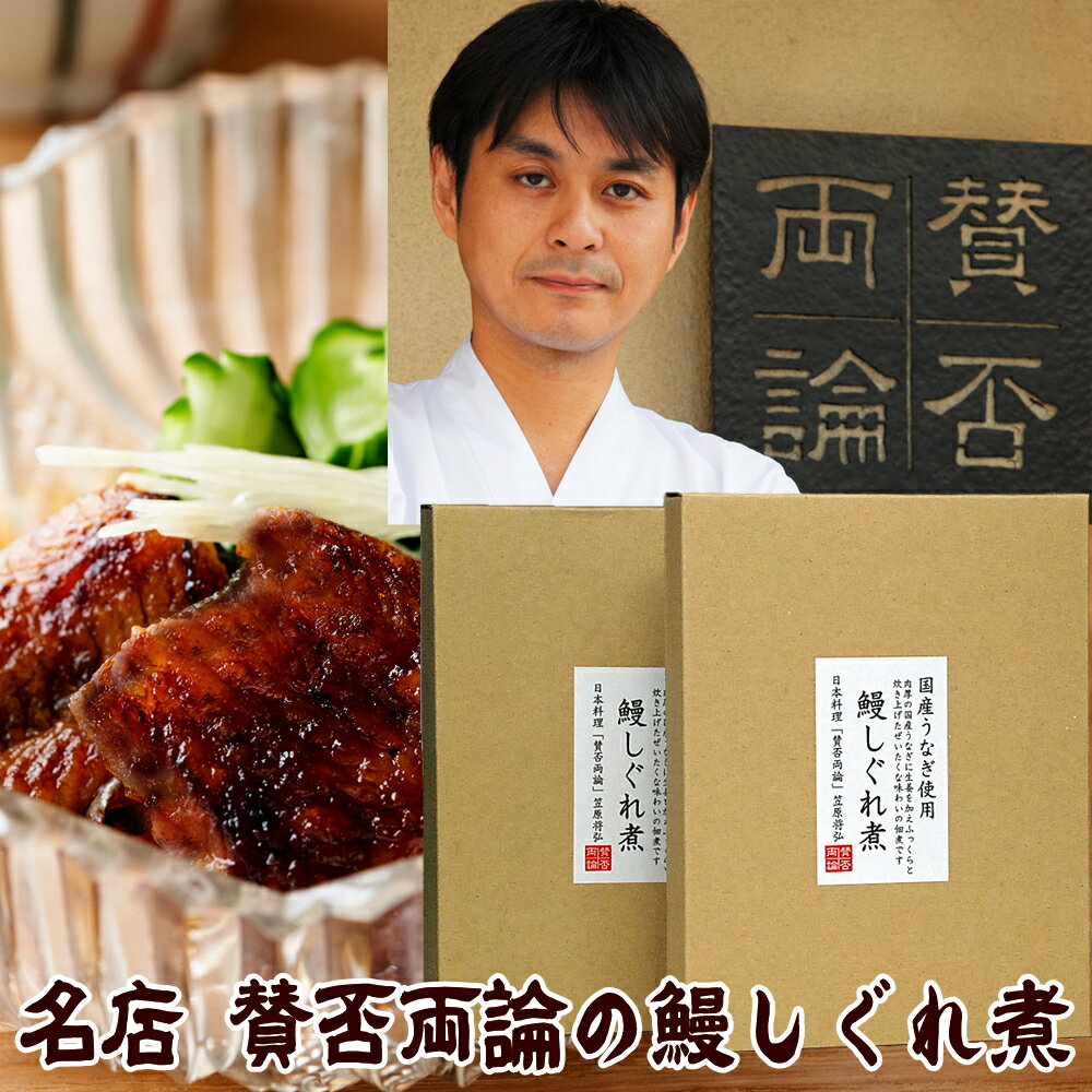 賛否両論 笠原将弘 監修 プレミアム 国産 うなぎしぐれ煮 60g×2箱 佃煮 ギフト ご飯のお供 ギフト ご飯のおとも ごはんのおとも おつまみ 恵比寿 メール便 惣菜 目黒 父親 誕生日 プレゼント おつまみ 贈り物 食べ物 ギフト グルメ 鰻