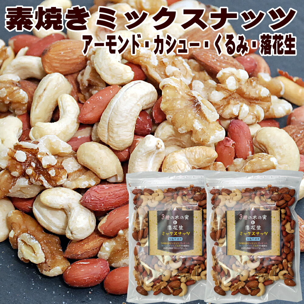 おつまみ 身体に優しい3種の木の実と落花生 たっぷり600g 300g×2 ミックスナッツ 3種のナッツ ピーナッツ アーモンド カシューナッツ くるみ 小分け 小袋 入り 誕生日 プレゼント お取り寄せ おつまみ 乾き物 メール便 高級 送料無料 落花生 無塩 素焼き ビール つまみのサムネイル