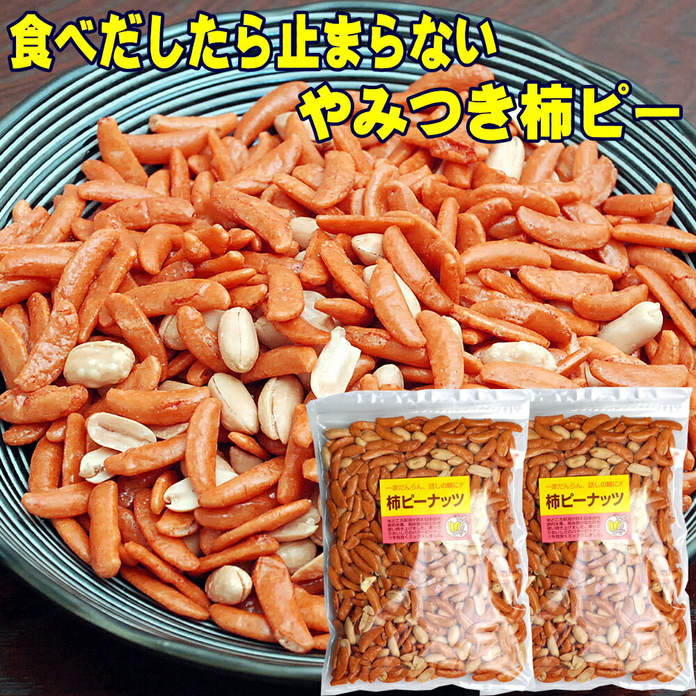 やみつき柿ピー 柿の種 ピーナッツ 入り 柿ピー たっぷり560g 280g×2 有塩 食品 小分け 小袋 入り メール便 高級 送料無料 買い回り ポイント消化 お取り寄せ おつまみ 乾き物 柿の種 ギフト 誕生日 プレゼント 母の日 食べ物 おつまみ 酒のつまみ おかき 父の日 おつまみ