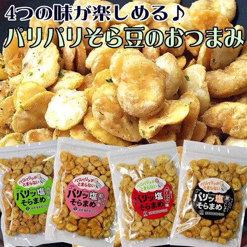 ポイント消化 送料無料お花見 おつまみ やみつき パリ 塩そら豆 70g 4...