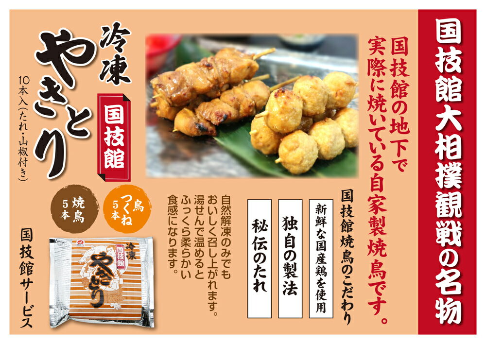 つまみ 国技館 焼き鳥 10本セット 生 送料無料 食べ比べ 詰め合わせ アソート 国技館焼き鳥 大相撲 力士 相撲 たれ タレ 家庭用 業務用 焼鳥 ヤキトリ 焼き鳥 冷凍 お酒のおとも お酒のお供 お取り寄せ おつまみ 食べ物 つまみ 酒のつまみ 肴 【2310mp2】 2