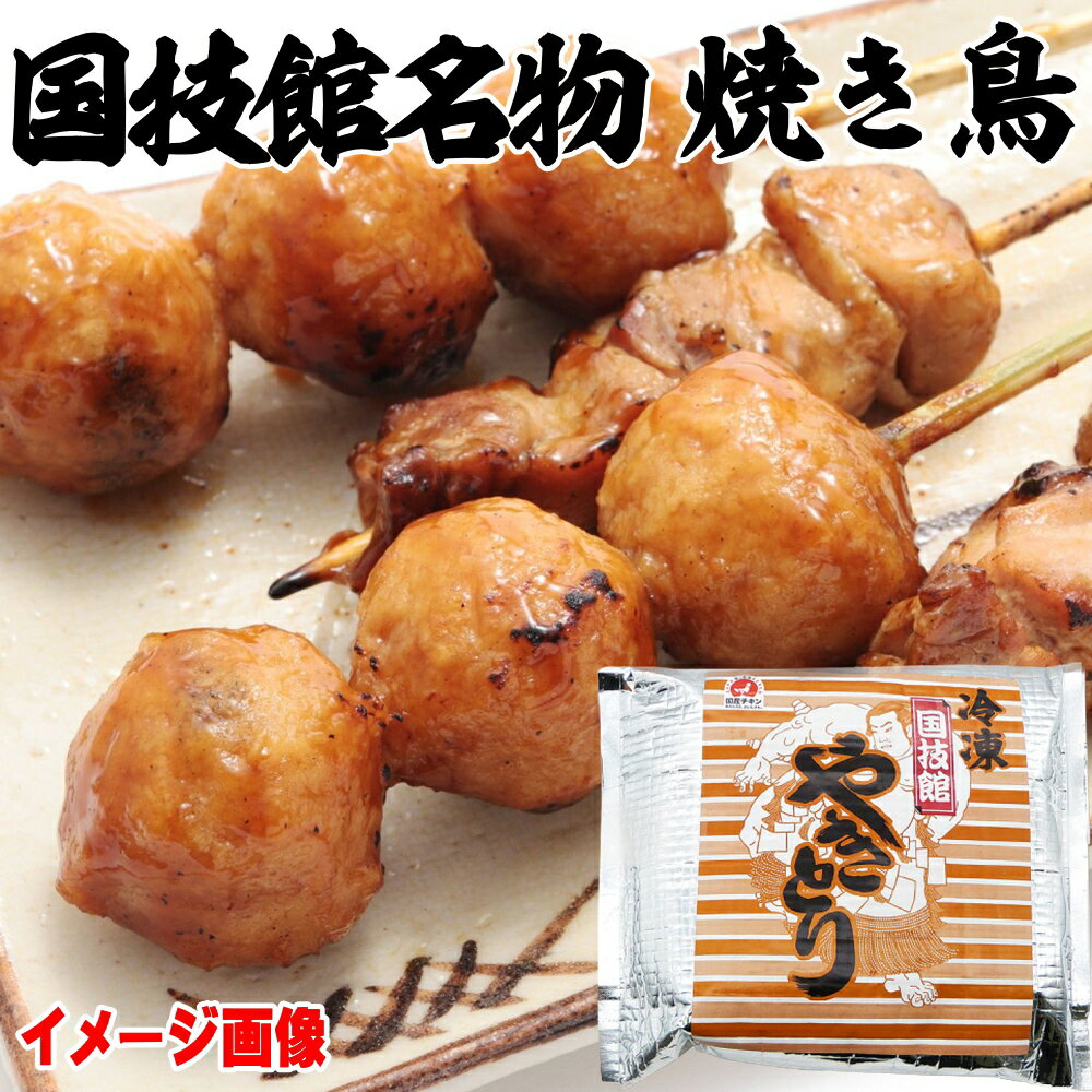 つまみ 国技館 焼き鳥 10本セット 生 送料無料 食べ比べ 詰め合わせ アソート 国技館焼き鳥 大相撲 力士 相撲 たれ タレ 家庭用 業務用 焼鳥 ヤキトリ 焼き鳥 冷凍 お酒のおとも お酒のお供 お取り寄せ おつまみ 食べ物 つまみ 酒のつまみ 肴 【2310mp2】