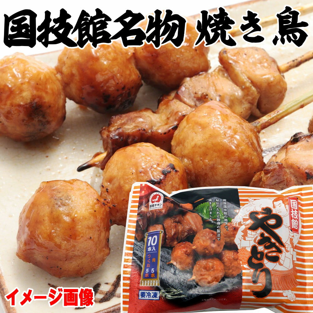 つまみ 国技館 焼き鳥 10本セット 生 送料無料 食べ比べ 詰め合わせ アソート 国技館焼き鳥 大相撲 力士 相撲 たれ タレ 家庭用 業務用 焼鳥 ヤキトリ 焼き鳥 冷凍 お酒のおとも お酒のお供 お取り寄せ おつまみ 食べ物 つまみ 酒のつまみ 肴 【2310mp2】のサムネイル