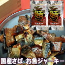 鯖ジャーキー サバ ジャーキー やみつき珍味 焼き鯖ジューシー 75g×2 国産 お魚 ジャーキー 送料無料 買い回り おつまみ 珍味 ビール おつまみ セット 詰め合わせ ギフト つまみ 買いまわり 父親 誕生日 プレゼント お取り寄せ おつまみ 魚 酒 つまみ