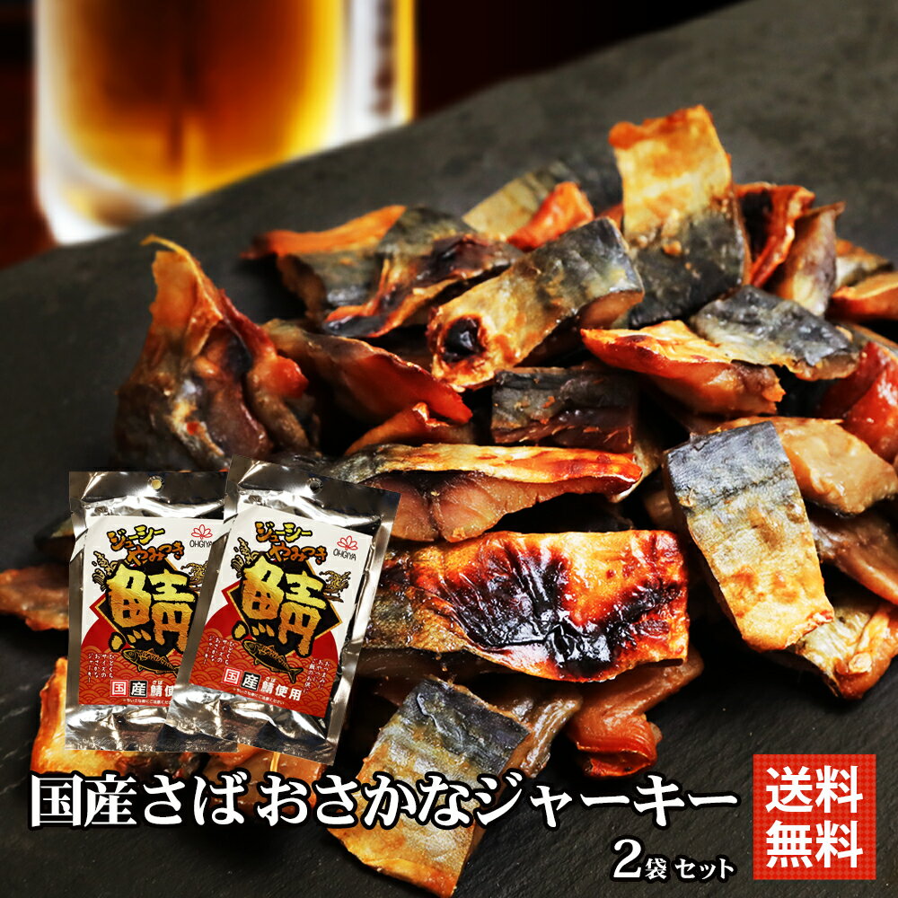 父の日ギフト 鯖ジャーキー サバジャーキー やみつき珍味 焼き鯖ジューシー 75g×2 国産 お魚 ジャーキー 送料無料 買い回り おつまみ 珍味 ビール おつまみ セット 詰め合わせ ギフト 父の日 つまみ 買いまわり プレゼント プチギフト お取り寄せ おつまみ 魚 酒 つまみ