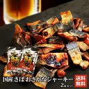 鯖ジャーキー サバ ジャーキー やみつき珍味 焼き鯖ジューシー 75g×2 国産 お魚 ジャーキー 送料無料 買い回り おつまみ 珍味 ビール おつまみ セット 詰め合わせ ギフト つまみ 買いまわり 父親 誕生日 プレゼント お取り寄せ お花見 おつまみ 魚 酒 つまみ