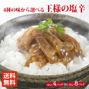 刺身の様な食感 王様の 塩辛 4 or 8パックセット 4種の味から選べる 食べきりサイズ 国内加工 送料無料 王様塩辛 イカの塩辛 取り寄せ 冷凍 いかの塩辛...