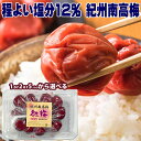 梅干し 紀州南高梅 紅梅 塩分12% 300g 田舎づくり 1or2or5パックから選べる 梅干し 業務用 お徳用 食品 紀州南高梅 梅干し 訳あり 送料無料 ...