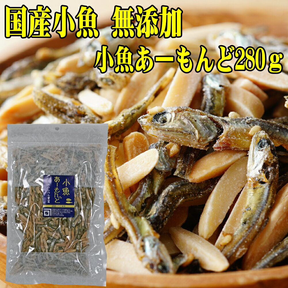 小魚あーもんど 280g 便利なチャック袋 アーモンドフィッシュ 無添加 増永食品 小魚アーモンド 国産いりこ×アーモンド 無添加 カルシウム豊富 おつまみ 健康おやつ 家族で美味しい メール便 送料無料 つまみ おつまみ ナッツ いりこ 片口いわし スナック チャーム お通し