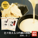 冬季限定 酒かす 酒粕 大吟醸の酒粕 300g×2パック 酒粕 大吟醸 メール便 全国 送料無料 板酒粕 板粕 酒粕 甘酒 漬物 粕漬け かす汁 粕汁 鍋 粕漬...