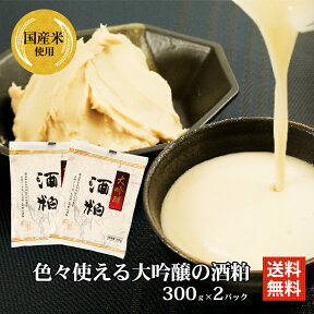 冬季限定 酒かす 酒粕 大吟醸の酒粕 300g×2パック 酒粕 大吟醸 メール便 全国 送料無料 板粕 甘酒 漬物 かす汁 粕汁 鍋 栄養食 酒粕 さけかす 酒カス 大吟醸酒粕