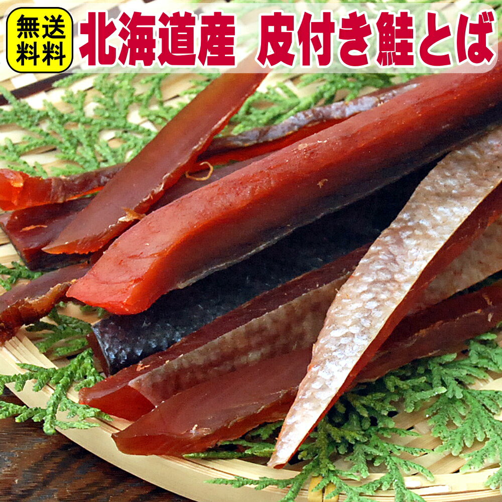 1000円ポッキリ 送料無料 北海道 皮付き 鮭とば 92g おつまみ 珍味 肴 家飲み おつまみ 鮭とば さけとば 鮭 トバ イチロー お返し ソフト 父の日 食べ物 花以外 乾き物 酒のつまみ 酒の肴 お取り寄せグルメ お取り寄せ おつまみ 1,000円 買い回り 買いまわり