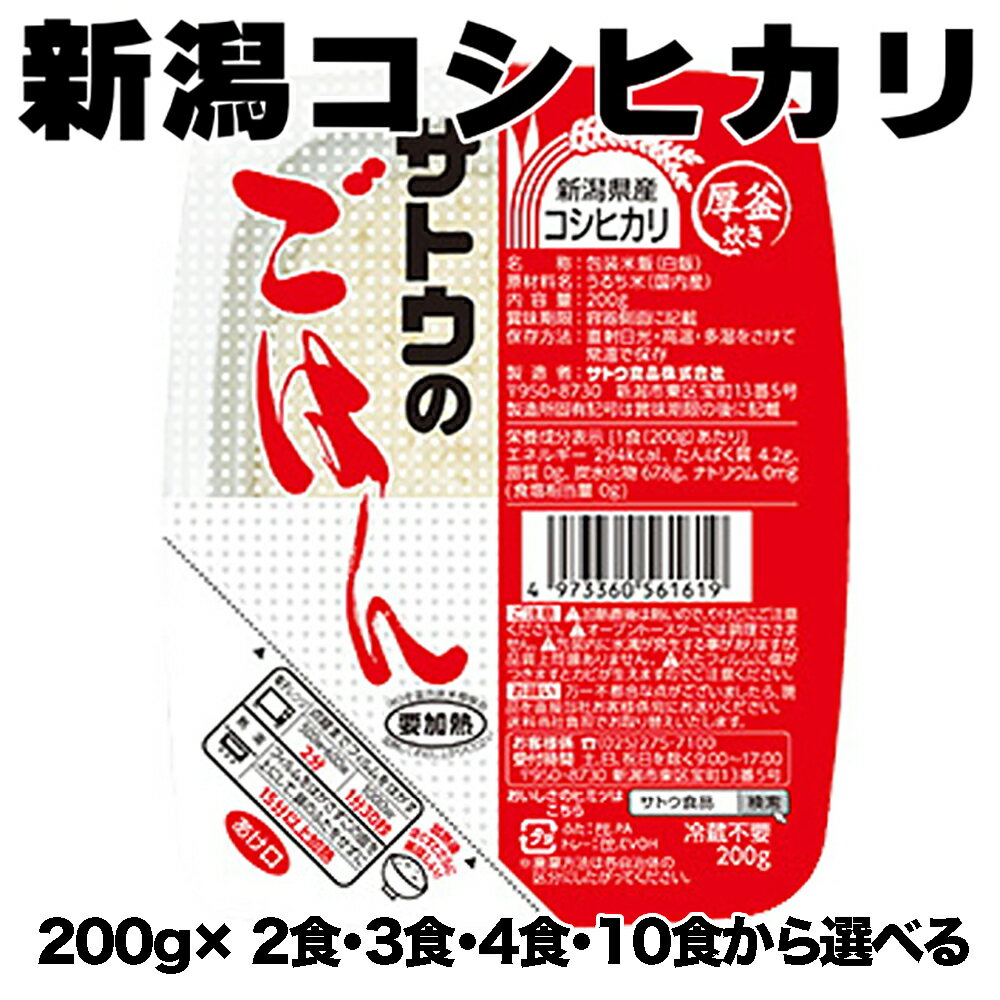 サトウのごはん 新潟県産 コシヒカリ 200g 2食・3食・4食・10食から選べる 佐藤のご飯 サトウのご飯 さとうのごはん レトルト レンチン ご飯パック レトルトご飯 レトルト米 インスタント米 お米 ライス 非常食 備蓄 食料 夜食 一人暮らし ご飯 パック買い回り ポイント消化 1