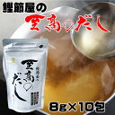 無添加 かね眞 鰹節屋の至高のだし 8g×10 1袋 合せ出汁 魚介系 ダシ 出汁パック だしパック 和食 調味料 無添加 国産 無塩 鰹節 焼きあご 昆布 本...